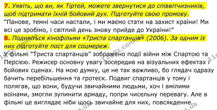 7. Уявіть, що ви, як Тіртей, можете звернутися до співвітчизників, щоб підтримати їхній бойовий дух. Підготуйте свою промову. — ГДЗ Зарубіжна література 8 клас Ніколенко