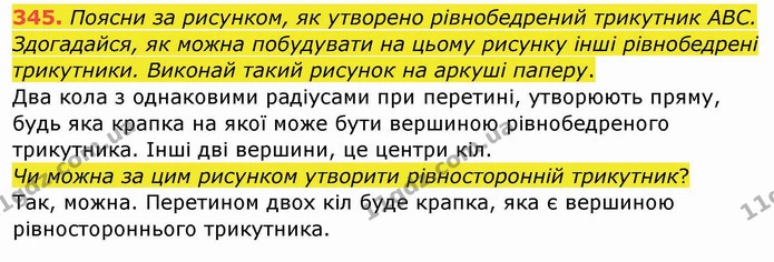 345. Поясни за рисунком, як утворено рівнобедрений трикутник АВС. Здогадайся, як можна побудувати на цьому рисунку інші рівнобедрені — ГДЗ Математика 4 клас Заїка