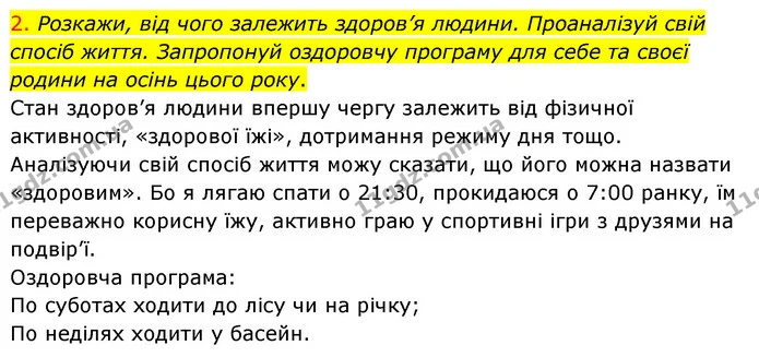 2. Розкажи, від чого залежить здоров’я людини. Проаналізуй свій спосіб життя. Запропонуй оздоровчу програму для себе та своєї родини на — ГДЗ Я досліджую світ 3 клас Грущинська (1 частина)