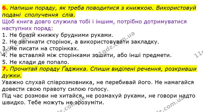 6. Напиши пораду, як треба поводитися з книжкою. Використовуй подані сполучення слів. — ГДЗ Українська мова 3 клас Пономарьова 2020