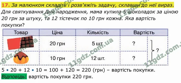 17. За малюнком складіть і розв'яжіть задачу, склавши до неї вираз. — ГДЗ Математика 4 клас Логачевська 1-2 ч. 2021