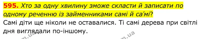 595. Хто за одну хвилину зможе скласти й записати по одному реченню із займенниками самі й са՛мі? — ГДЗ Українська мова 6 клас Заболотний 2020