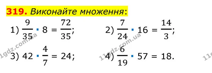 319. Виконайте множення: — ГДЗ Математика 6 клас Мерзляк 2023 1-2 ч.