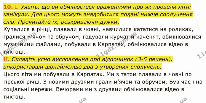 10. І. Уявіть, що ви обмінюєтеся враженнями про як провели літні канікули. Для цього можуть знадобитися подані нижче сполучення слів — ГДЗ Українська мова 5 клас Заболотний 2022