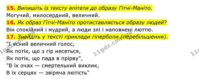 15. Випишіть із тексту епітети до образу Гітчі-Маніто. — ГДЗ Зарубіжна література 6 клас Міляновська