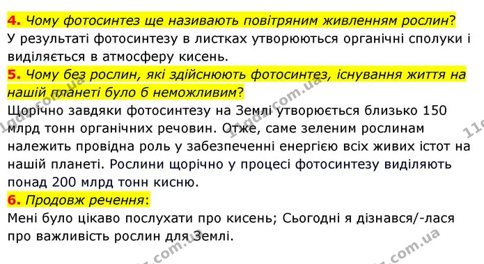 4. Чому фотосинтез ще називають повітряним живленням рослин? — ГДЗ Пізнаємо природу 6 клас Гільберг