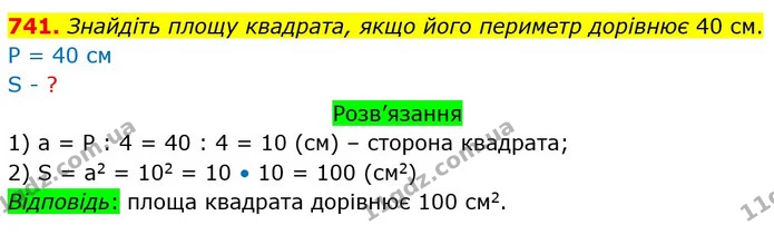 741. Знайдіть площу квадрата, якщо його периметр дорівнює 40 см. — ГДЗ Математика 5 клас Тарасенкова 2022