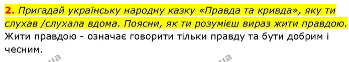 2. Пригадай українську народну казку «Правда та кривда», яку ти слухав /слухала вдома. Поясни, як ти розумієш вираз жити правдою. — ГДЗ Етика 6 клас Давидюк