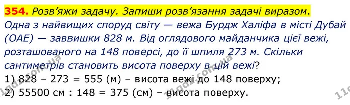 354. Розв’яжи задачу. Запиши розв’язання задачі виразом. — ГДЗ Математика 5 клас Скворцова 2022