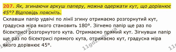 207. Як, згинаючи аркуш паперу, можна одержати кут, що дорівнює 45°? Відповідь поясніть. — ГДЗ Математика 5 клас Тарасенкова 2022