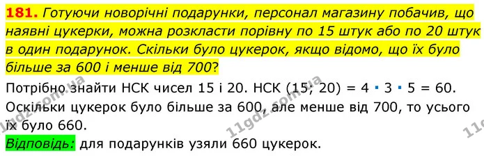 181. Готуючи новорічні подарунки, персонал магазину побачив, що наявні цукерки, можна розкласти порівну по 15 штук або по 20 штук в — ГДЗ Математика 6 клас Мерзляк 2023 1-2 ч.