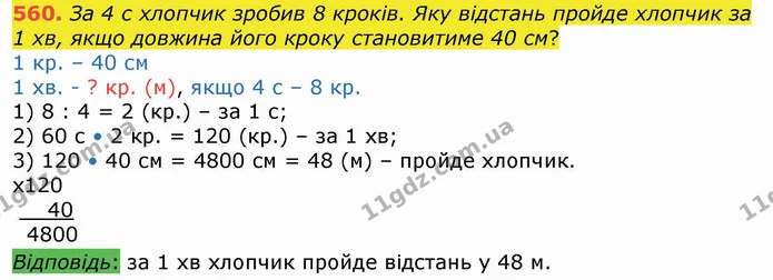 560. За 4 с хлопчик зробив 8 кроків. Яку відстань пройде хлопчик за 1 хв, якщо довжина його кроку становитиме 40 см? — ГДЗ Математика 4 клас Лишенко 1-2 ч.