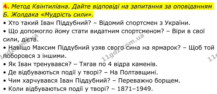 4. Метод Квінтиліана. Дайте відповіді на запитання за оповіданням Б. Жолдака «Мудрість сили». — ГДЗ Українська література 8 клас Авраменко