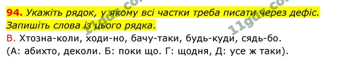 94. Укажіть рядок, у якому всі частки треба писати через дефіс. Запишіть слова із цього рядка. — ГДЗ Українська мова 9 клас Заболотний