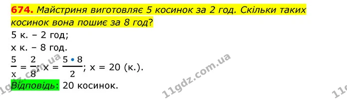 674. Майстриня виготовляє 5 косинок за 2 год. Скільки таких косинок вона пошиє за 8 год? — ГДЗ Математика 6 клас Тарасенкова 2023 1-2 ч.