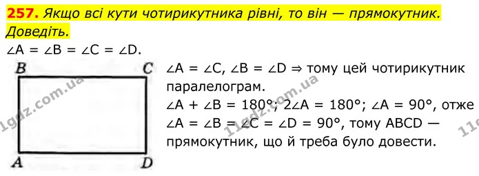 257. Якщо всі кути чотирикутника рівні, то він — прямокутник. Доведіть. — ГДЗ Геометрія 8 клас Бурда