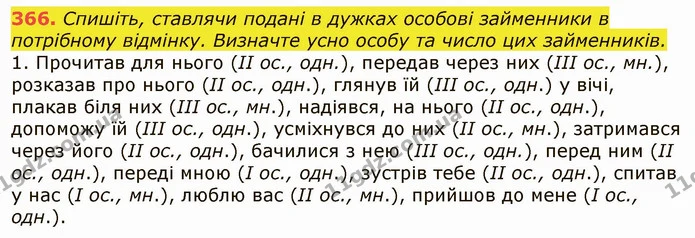 366. Спишіть, ставлячи подані в дужках особові займенники в потрібному відмінку. Визначте усно особу та число цих займенників. — ГДЗ Українська мова 6 клас Заболотний 2019