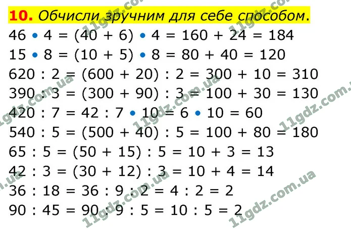 10. Обчисли зручним для себе способом. — ГДЗ Математика 4 клас Логачевська 1-2 ч. 2021