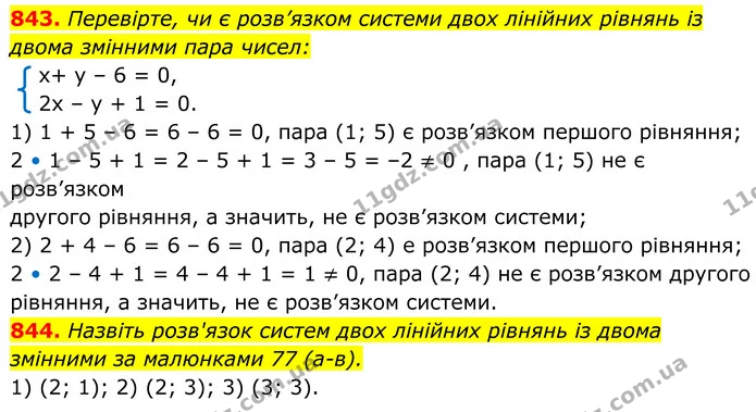 843. Перевірте, чи є розв’язком системи двох лінійних рівнянь із двома змінними пара чисел: — ГДЗ Алгебра 7 клас Тарасенкова 2024