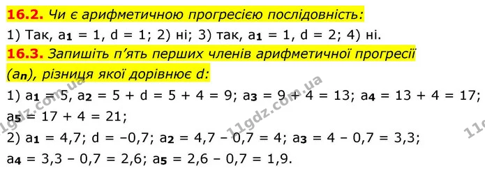 16.2. Чи є арифметичною прогресією послідовність: — ГДЗ Алгебра 9 клас Істер