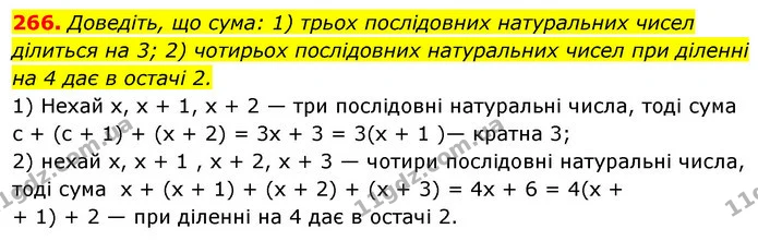 266. Доведіть, що сума: 1) трьох послідовних натуральних чисел ділиться на 3; 2) чотирьох послідовних натуральних чисел при діленні на — ГДЗ Алгебра 7 клас Істер 2020