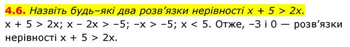 4.6. Назвіть будь–які два розв’язки нерівності x + 5 > 2x. — ГДЗ Алгебра 9 клас Мерзляк 2026