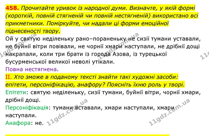 458. Прочитайте уривок із народної думи. Визначте, у якій формі (короткій, повній стягненій чи повній нестягненій) використано всі — ГДЗ Українська мова 6 клас Заболотний 2023