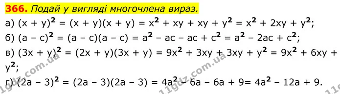 366. Подай у вигляді многочлена вираз. — ГДЗ Алгебра 7 клас Бевз