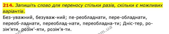 214. Запишіть слово для переносу стільки разів, скільки є можливих варіантів. — ГДЗ Українська мова 5 клас Заболотний 2022