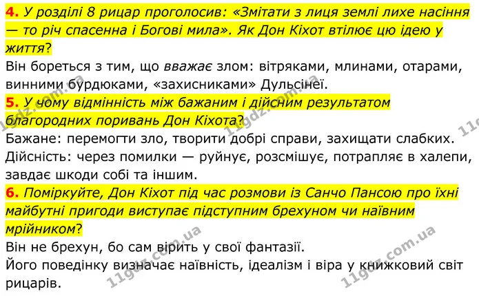 4. У розділі 8 рицар проголосив: «Змітати з лиця землі лихе насіння — то річ спасенна і Богові мила». Як Дон Кіхот втілює цю ідею у — ГДЗ Зарубіжна література 8 клас Міляновська