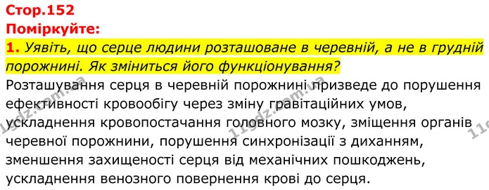1. Уявіть, що серце людини розташоване в черевній, а не в грудній порожнині. Як зміниться його функціонування? — ГДЗ Біологія 8 клас Балан
