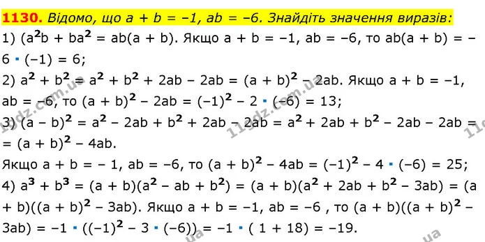 1130. Відомо, що а + b = –1, ab = –6. Знайдіть значення виразів: — ГДЗ Алгебра 7 клас Істер 2024