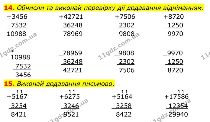 14. Обчисли та виконай перевірку дії додавання відніманням. — ГДЗ Математика 4 клас Логачевська 1 та 2 частини
