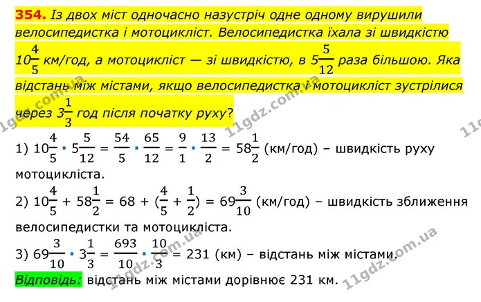 354. Із двох міст одночасно назустріч одне одному вирушили велосипедистка і мотоцикліст. Велосипедистка їхала зі швидкістю 1045 км/год — ГДЗ Математика 6 клас Мерзляк 2023 1-2 ч.