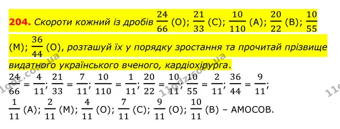 204. Скороти кожний із дробів 2466 (О); 2133 (C); 10110 (А); 2022 (В); 1055 (M); 3644 (O), розташуй їх у порядку зростання та прочитай — ГДЗ Математика 6 клас Істер 2023 1-2 ч.