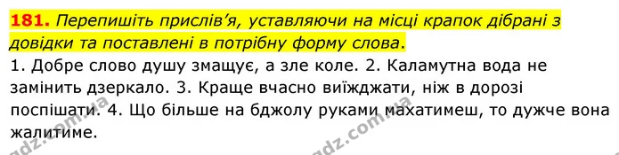 181. Перепишіть прислів’я, уставляючи на місці крапок дібрані з довідки та поставлені в потрібну форму слова. — ГДЗ Українська мова 5 клас Глазова 2022