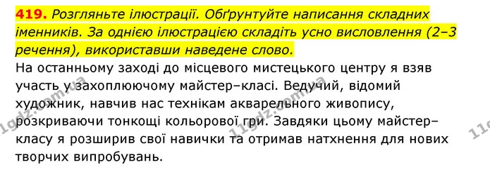 419. Розгляньте ілюстрації. Обґрунтуйте написання складних іменників. За однією ілюстрацією складіть усно висловлення (2–3 речення) — ГДЗ Українська мова 6 клас Заболотний 2023