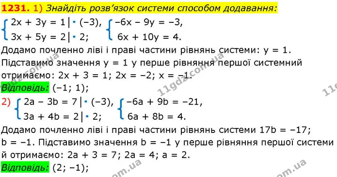 1231. 1) Знайдіть розв’язок системи способом додавання: — ГДЗ Алгебра 7 клас Істер 2024