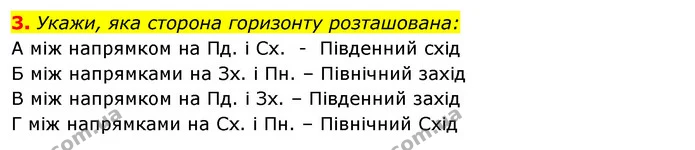 3. Укажи, яка сторона горизонту розташована: — ГДЗ Робочий зошит Я досліджую світ 4 клас Гільберг