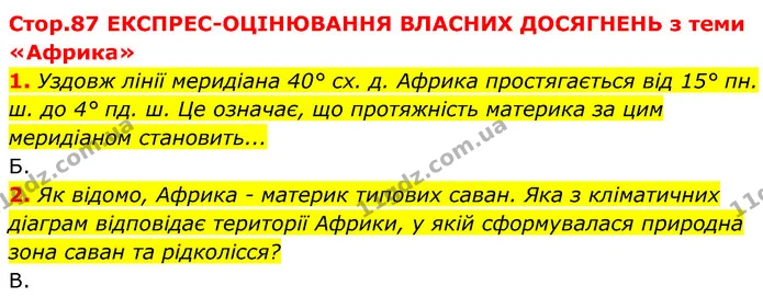 1. Уздовж лінії меридіана 40° сх. д. Африка простягається від 15° пн. ш. до 4° пд. ш. Це означає, що протяжність материка за цим — ГДЗ Географія 7 клас Кобернік