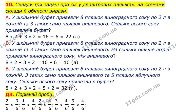 10. Склади три задачі про сік у дволітрових пляшках. За схемами склади й обчисли вирази. — ГДЗ Математика 3 клас Логачевська 1-2 ч.