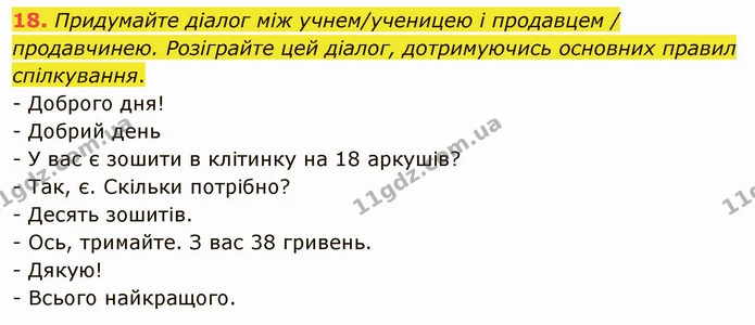 18. Придумайте діалог між учнем/ученицею і продавцем / продавчинею. Розіграйте цей діалог, дотримуючись основних правил спілкування. — ГДЗ Українська мова 5 клас Глазова 2022