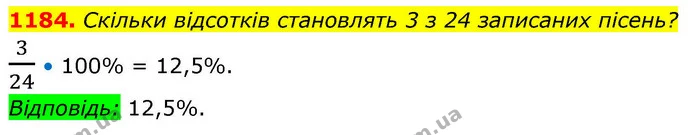 1184. Скільки відсотків становлять 3 з 24 записаних пісень? — ГДЗ Алгебра 8 клас Бевз