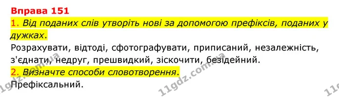 151 — ГДЗ Українська мова 6 клас Літвінова