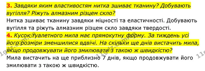 3. Завдяки яким властивостям нитка зшиває тканину? Добувають вугілля? Ріжуть алмазним різцем скло? — ГДЗ Пізнаємо природу 5 клас Біда