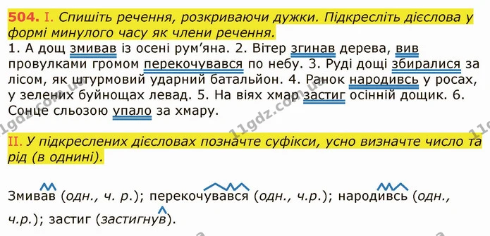 504. І. Спишіть речення, розкриваючи дужки. Підкресліть дієслова у формі минулого часу як члени речення. — ГДЗ Українська мова 6 клас Заболотний 2019