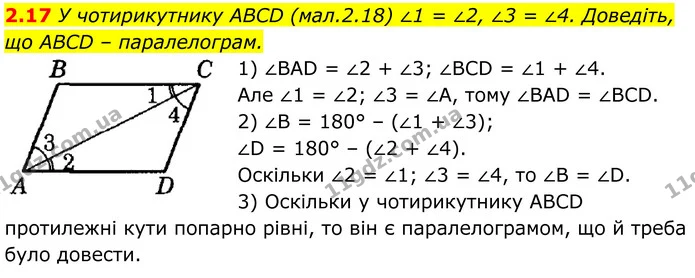 2.17 У чотирикутнику ABCD (мал.2.18) ∠1 = ∠2, ∠3 = ∠4. Доведіть, що ABCD – паралелограм. — ГДЗ Геометрія 8 клас Істер