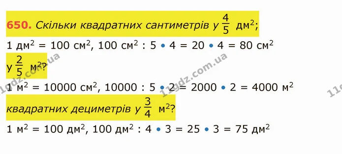 650. Скільки квадратних сантиметрів у дм2; — ГДЗ Математика 4 клас Лишенко 1-2 ч.