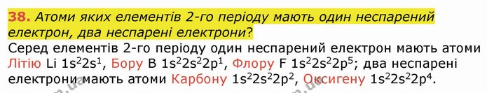 38. Атоми яких елементів 2-го періоду мають один неспарений електрон, два неспарені електрони? — ГДЗ Хімія 8 клас Попель