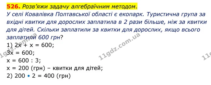 526. Розв’яжи задачу алгебраїчним методом. — ГДЗ Математика 5 клас Скворцова 2022